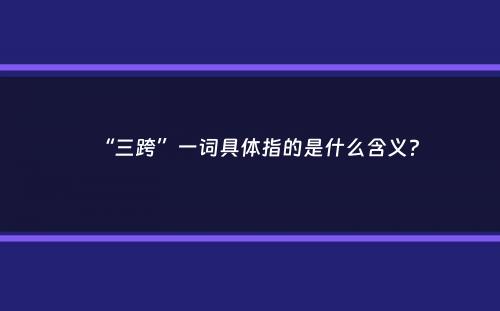 “三跨”一词具体指的是什么含义？