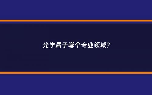 光学属于哪个专业领域？