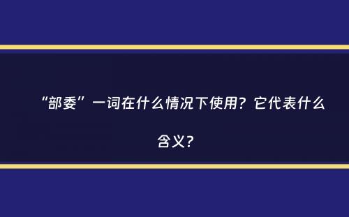 “部委”一词在什么情况下使用？它代表什么含义？