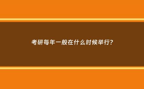 考研每年一般在什么时候举行？