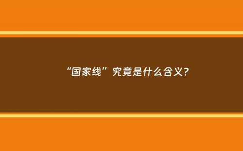 “国家线”究竟是什么含义？