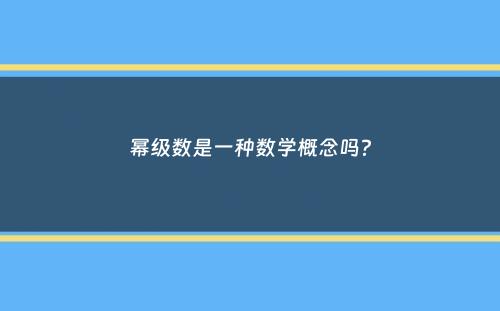 幂级数是一种数学概念吗？