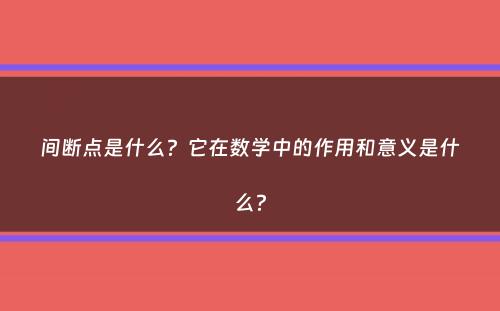 间断点是什么？它在数学中的作用和意义是什么？