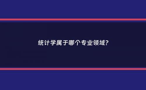 统计学属于哪个专业领域？