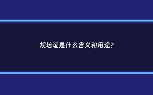 规培证是什么含义和用途？