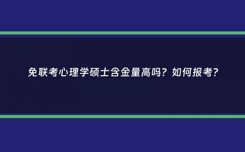 免联考心理学硕士含金量高吗？如何报考？