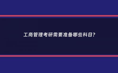 工商管理考研需要准备哪些科目？