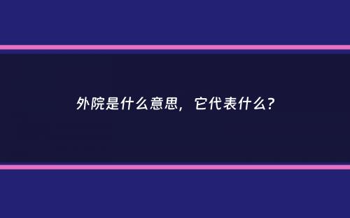 外院是什么意思，它代表什么？