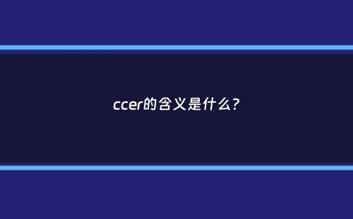 ccer的含义是什么？