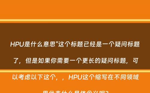 HPU是什么意思