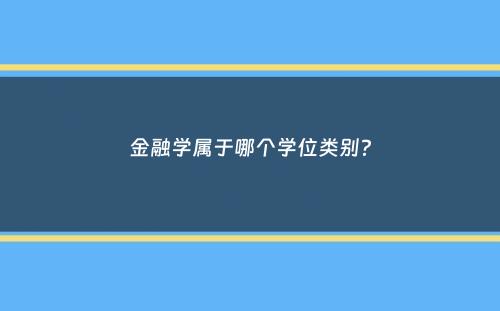 金融学属于哪个学位类别？