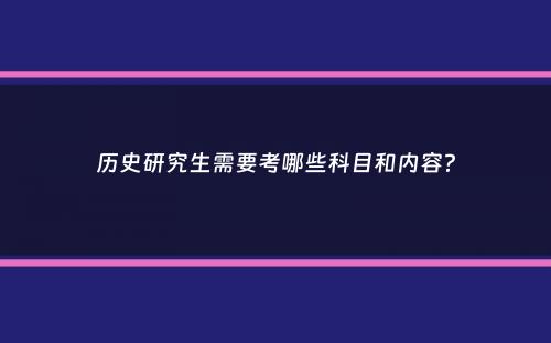 历史研究生需要考哪些科目和内容？