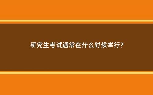 研究生考试通常在什么时候举行？