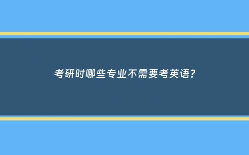 考研时哪些专业不需要考英语？