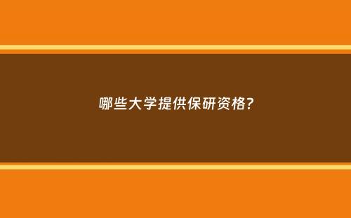 哪些大学提供保研资格？