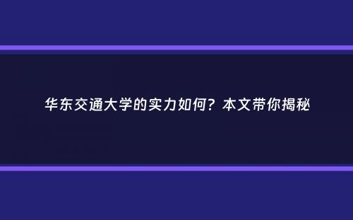 华东交通大学的实力如何？本文带你揭秘