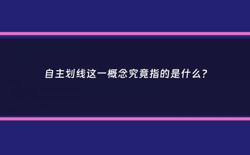 自主划线这一概念究竟指的是什么？