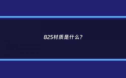 825材质是什么？