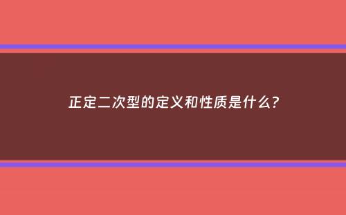 正定二次型的定义和性质是什么？