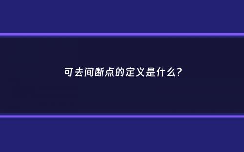 可去间断点的定义是什么？