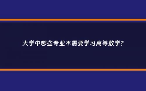 大学中哪些专业不需要学习高等数学？