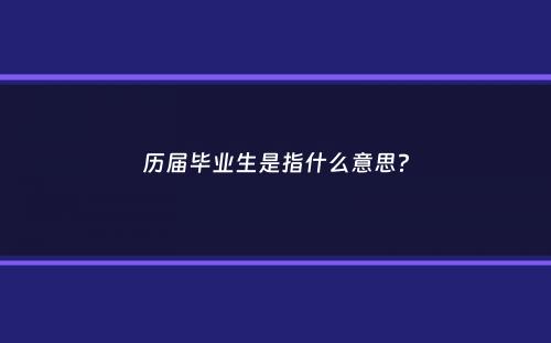 历届毕业生是指什么意思？