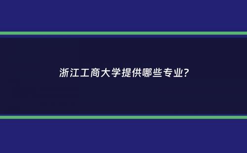 浙江工商大学提供哪些专业？