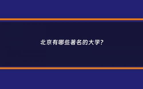 北京有哪些著名的大学？