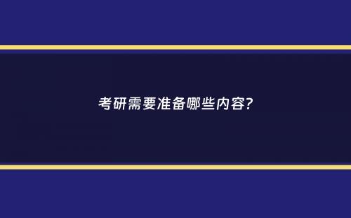 考研需要准备哪些内容？