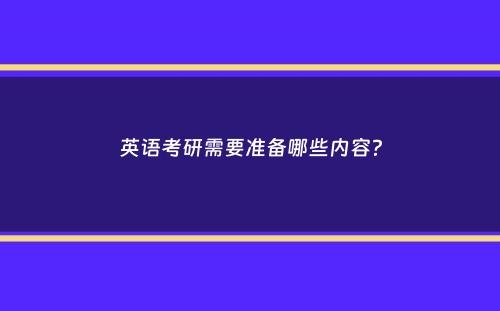 英语考研需要准备哪些内容？