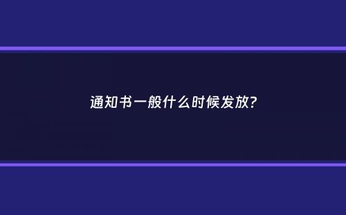 通知书一般什么时候发放？