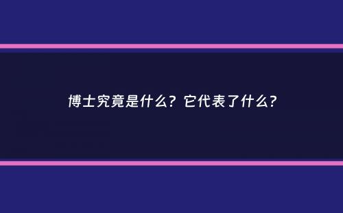 博士究竟是什么？它代表了什么？