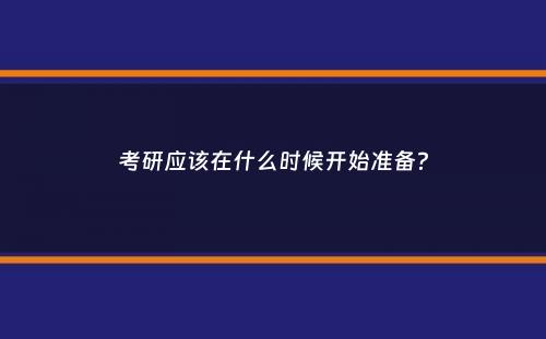 考研应该在什么时候开始准备？