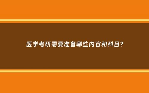 医学考研需要准备哪些内容和科目？