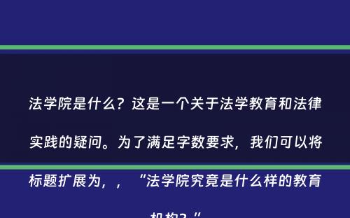 法学院是什么？这是一个关于法学教育和法律实践的疑问。为了满足字数要求，我们可以将标题扩展为，，“法学院究竟是什么样的教育机构？”