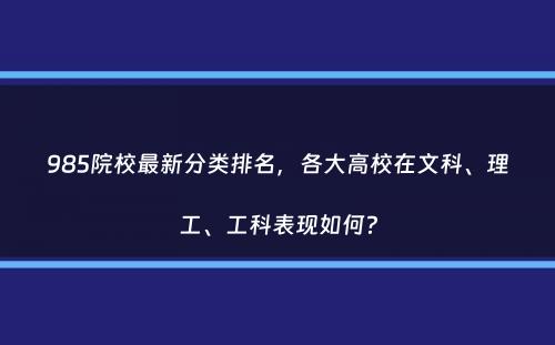 985院校最新分类排名，各大高校在文科、理工、工科表现如何？