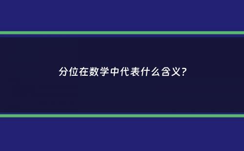 分位在数学中代表什么含义？