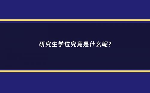 研究生学位究竟是什么呢？