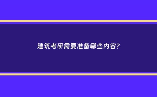 建筑考研需要准备哪些内容？