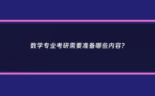 数学专业考研需要准备哪些内容？