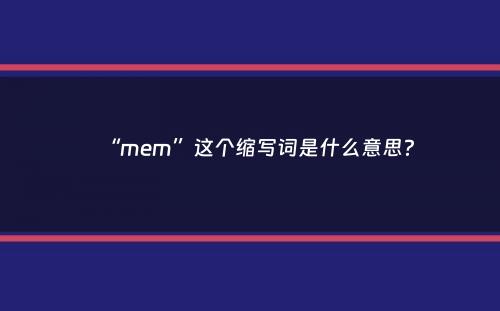 “mem”这个缩写词是什么意思？