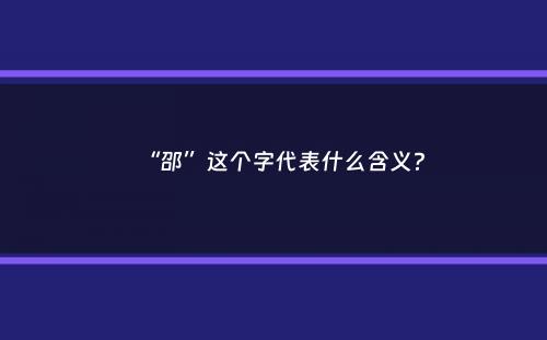 “邵”这个字代表什么含义？