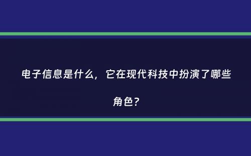 电子信息是什么，它在现代科技中扮演了哪些角色？