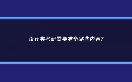 设计类考研需要准备哪些内容？