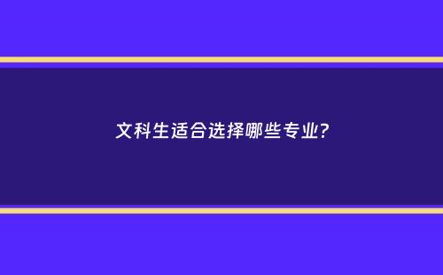 文科生适合选择哪些专业？