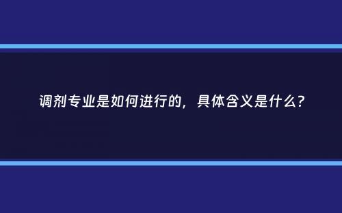 调剂专业是如何进行的，具体含义是什么？