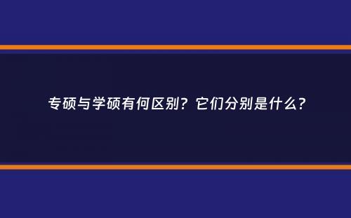 专硕与学硕有何区别？它们分别是什么？