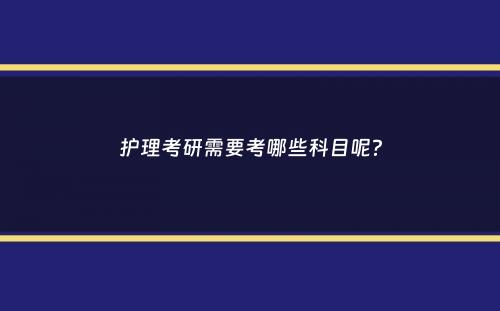 护理考研需要考哪些科目呢？