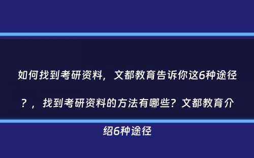 如何找到考研资料，文都教育告诉你这6种途径？，找到考研资料的方法有哪些？文都教育介绍6种途径