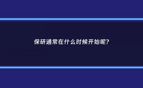 保研通常在什么时候开始呢？